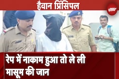 रेप में नाकाम सरकारी स्कूल के Principal ने ले ली मासूम छात्रा की जान रेप में नाकाम सरकारी स्कूल के Principal ने ले ली मासूम छात्रा की जान
