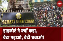 Badlapur Sexual Assault Case: Bombay High Court ने सुनवाई में कहा, बेटा पढ़ाओ और बेटी बचाओ Badlapur Sexual Assault Case: Bombay High Court ने सुनवाई में कहा, बेटा पढ़ाओ और बेटी बचाओ