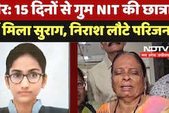 Ojasvi Gupta Lapta: 15 दिनों से गुम NIT की छात्रा नहीं मिला सुराग, निराश लौटे परिजन Ojasvi Gupta Lapta: 15 दिनों से गुम NIT की छात्रा नहीं मिला सुराग, निराश लौटे परिजन