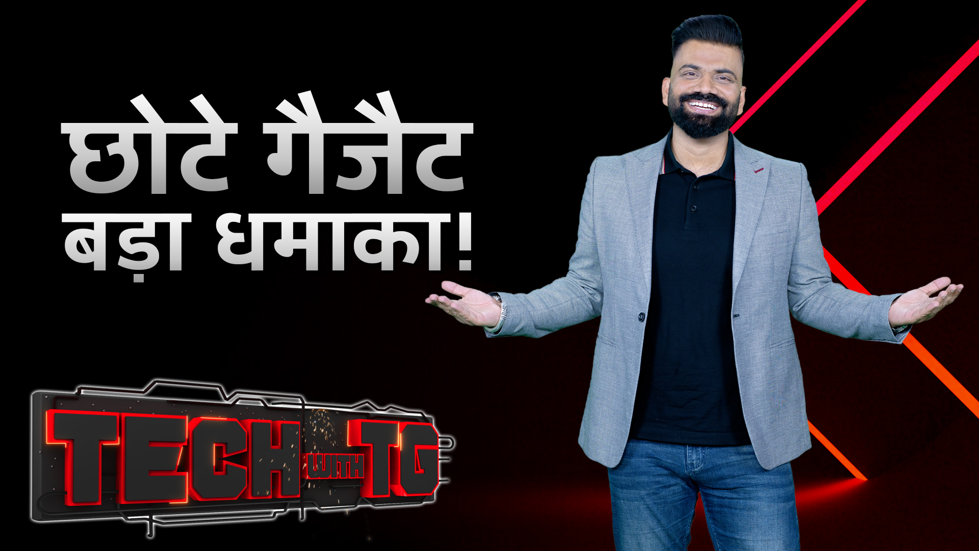 Tech With TG: छोटे Gadget बड़ा धमाका! छोटे गैजैट का Powerful Impact!