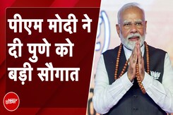 PM Modi ने दी पुणे को बड़ी सौगात, Metro को दिखाई हरी झंडी PM Modi ने दी पुणे को बड़ी सौगात, Metro को दिखाई हरी झंडी
