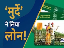किसान क्रेडिट कार्ड से 'मुर्दे' ने लिया  4 लाख 30 हजार का लोन, जालसाजी का गजब मामला किसान क्रेडिट कार्ड से 'मुर्दे' ने लिया  4 लाख 30 हजार का लोन, जालसाजी का गजब मामला