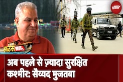 Jammu Kashmir Security: अब पहले से ज़्यादा सुरक्षित कश्मीर: सैय्यद मुजतबा | Jammu Kashmir Assembly Election | House Vote Jammu Kashmir Security: अब पहले से ज़्यादा सुरक्षित कश्मीर: सैय्यद मुजतबा | Jammu Kashmir Assembly Election | House Vote