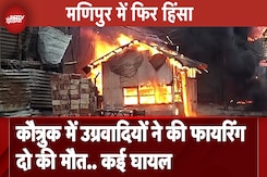 Manipur Violence: Koutruk में उग्रवादियों ने की फायरिंगदो की मौत.. कई घायल Manipur Violence: Koutruk में उग्रवादियों ने की फायरिंगदो की मौत.. कई घायल