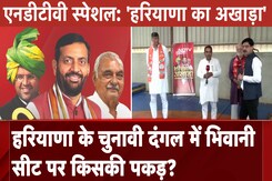 Haryana Elections 2024: Bhiwani Seat पर किसकी पकड़? हरियाणा में हमलों का जवाब कैसे देगी BJP? Haryana Elections 2024: Bhiwani Seat पर किसकी पकड़? हरियाणा में हमलों का जवाब कैसे देगी BJP?