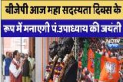 BJP आज महासदस्यता दिवस के रूप में मनाएगी Pandit Dindayal Upadhyay की जयंती