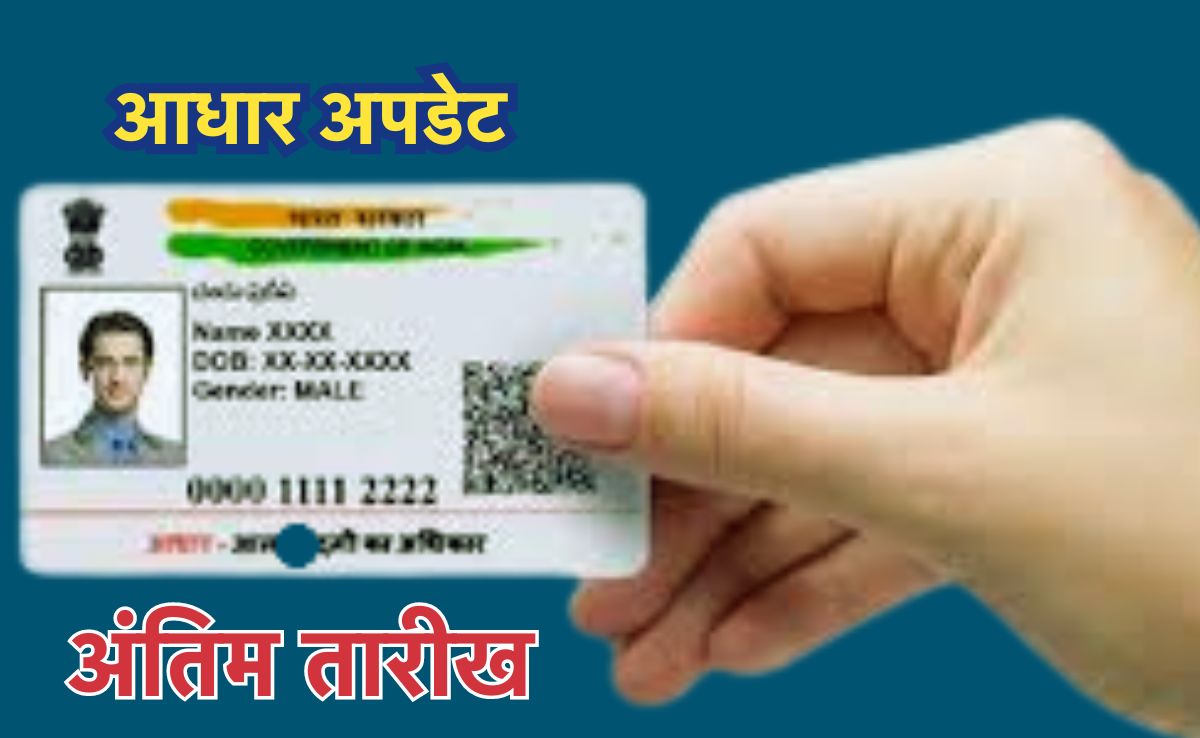 अभी तक नहीं किया अपना Aadhaar  अपडेट? आ गई निः शुल्क आधार अपडेट स्कीम की नई तारीख ?