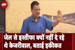 Arvind Kejriwal Resignation News: जेल से इस्तीफा क्यों नहीं दे रहे थे केजरीवाल, बताई हकीकत Arvind Kejriwal Resignation News: जेल से इस्तीफा क्यों नहीं दे रहे थे केजरीवाल, बताई हकीकत