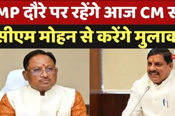 MP दौरे पर रहेंगे आज CM साय, सीएम मोहन से करेंगे मुलाकात