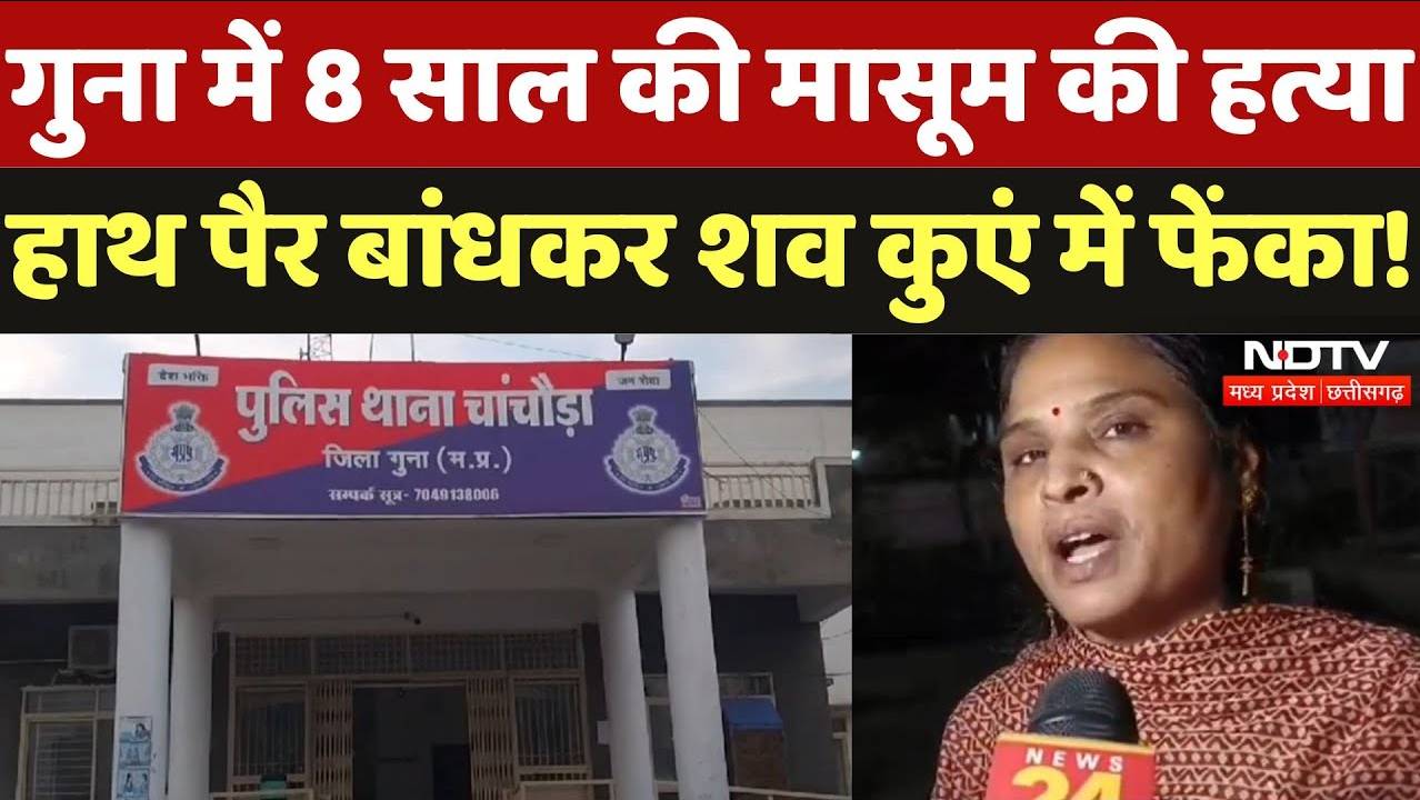 Guna News: मासूम को दी दर्दनाक मौत, हाथ पैर बांधकर शव कुएं में फेंका!