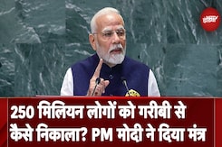 PM Modi UN Speech: 250 Million लोगों को गरीबी से कैसे निकाला? पीएम मोदी ने दिया मंत्र PM Modi UN Speech: 250 Million लोगों को गरीबी से कैसे निकाला? पीएम मोदी ने दिया मंत्र
