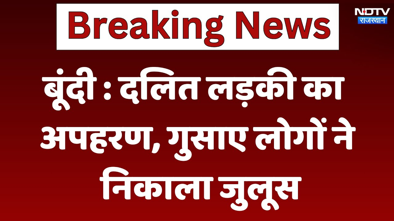 Bundi News: दलित लड़की का अपहरण, गुसाए लोगों ने निकाला जुलूस | Latest News | Breaking News