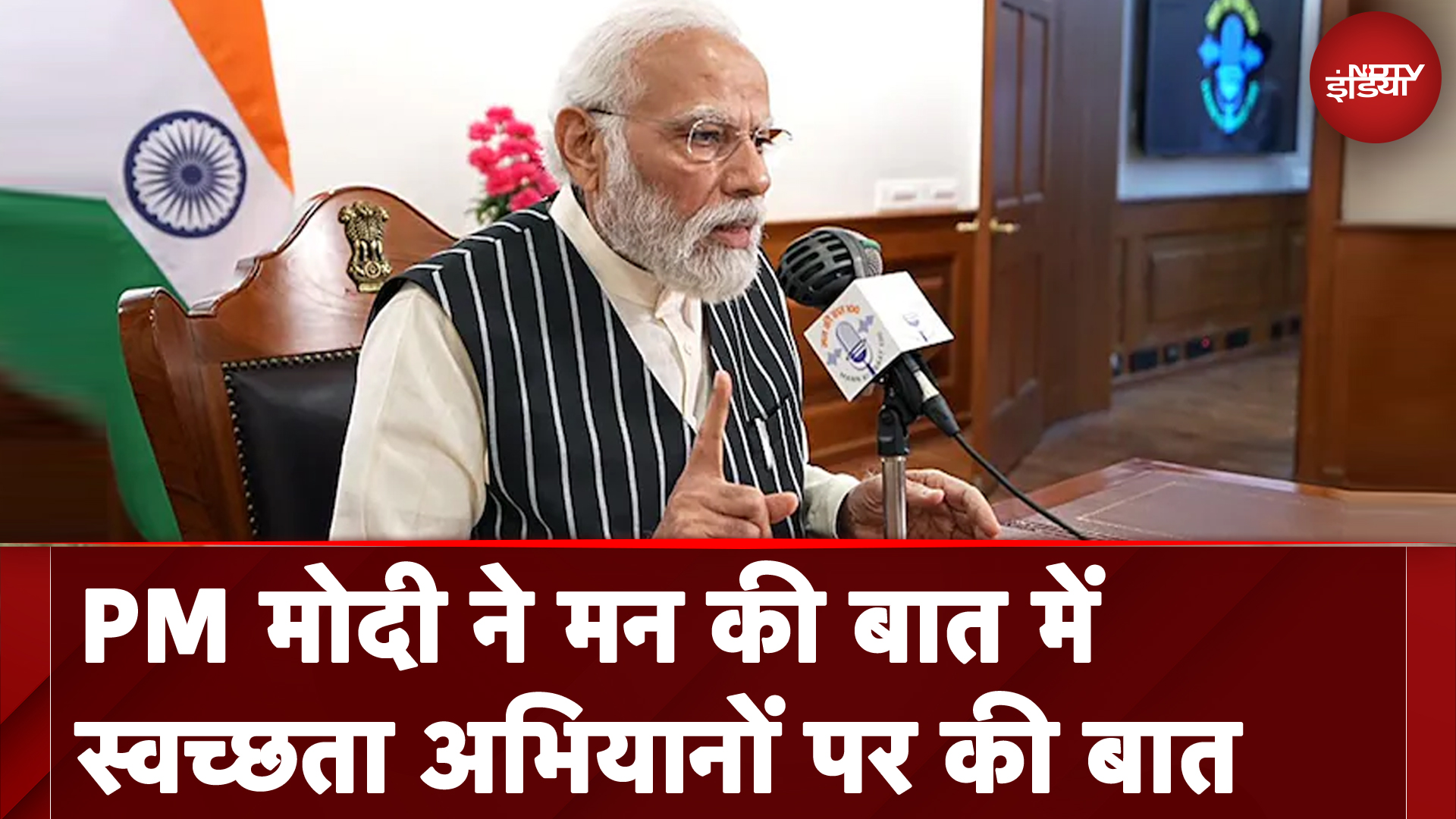 PM Modi Mann Ki Bat: PM मोदी ने मन की बात में स्वच्छता अभियानों पर की बात