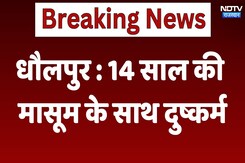Dholpur News: 14 साल की मासूम के साथ दुष्कर्म | Latest News | Breaking | Rajasthan News Dholpur News: 14 साल की मासूम के साथ दुष्कर्म | Latest News | Breaking | Rajasthan News