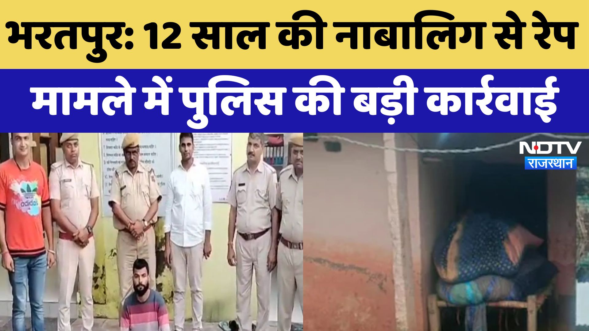 भरतपुर में 12 साल की नाबालिग से रेप मामले में पुलिस की बड़ी कार्रवाई
