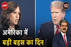 US Presidential Debate: Donald Trump और Kamala Harris के बीच कौन मारेगा बाज़ी? | US Elections US Presidential Debate: Donald Trump और Kamala Harris के बीच कौन मारेगा बाज़ी? | US Elections