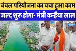 Rajasthan: चंबल परियोजना का बचा हुआ काम जल्द शुरू होगा- मंत्री कन्हैयालाल Rajasthan: चंबल परियोजना का बचा हुआ काम जल्द शुरू होगा- मंत्री कन्हैयालाल