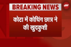 Kota Suicide News: कोटा में NEET की तैयारी कर रहे छात्र ने की खुदकुशी | BREAKING NEWS Kota Suicide News: कोटा में NEET की तैयारी कर रहे छात्र ने की खुदकुशी | BREAKING NEWS
