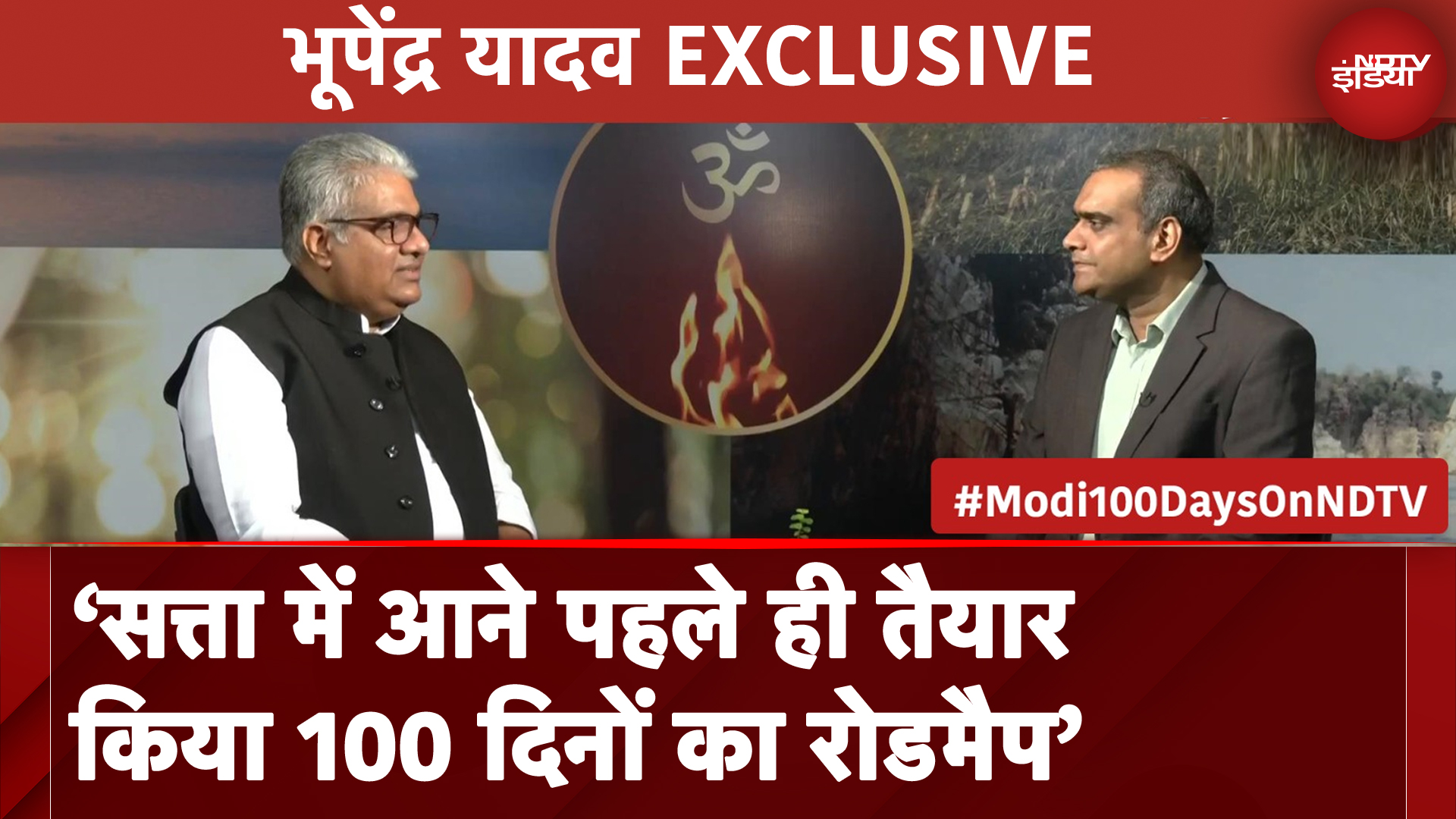 Bhupendra Yadav Exclusive: PM Modi के जन्मदिन पर भूपेंद्र यादव ने दिया 100 दिनों का रिपोर्ट कार्ड