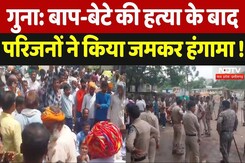 Guna Double Murder: बाप-बेटे की हत्या के बाद परिजनों ने किया जमकर हंगामा ! Guna Double Murder: बाप-बेटे की हत्या के बाद परिजनों ने किया जमकर हंगामा !