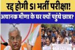 क्या रद्द होगी SI भर्ती परीक्षा? अचानक Meena के घर क्यों पहुंचे छात्र?