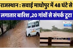 राजस्थान :सवाई माधोपुर में 48 घंटे से  लगातार बारिश ,20 गांवों से संपर्क टूटा राजस्थान :सवाई माधोपुर में 48 घंटे से  लगातार बारिश ,20 गांवों से संपर्क टूटा