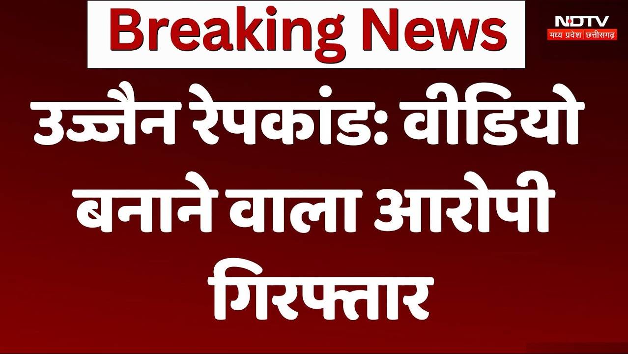 Ujjain Rape Case: उज्जैन रेप मामले में पुलिस का बड़ा एक्शन, वीडियो बनाने वाला आरोपी गिरफ्तार