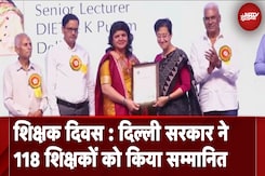 Teachers Day के मौके पर Delhi Government ने 118 टीचर्स को 'राज्य शिक्षक पुरस्कार' से किया सम्मानित Teachers Day के मौके पर Delhi Government ने 118 टीचर्स को 'राज्य शिक्षक पुरस्कार' से किया सम्मानित