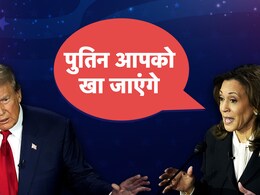 जिस पुतिन को आप दोस्त समझ रहे हैं वह आपको लंच में खा जाएंगे... जब कमला ने ट्रंप पर दागी रूसी 'मिसाइल' जिस पुतिन को आप दोस्त समझ रहे हैं वह आपको लंच में खा जाएंगे... जब कमला ने ट्रंप पर दागी रूसी 'मिसाइल'