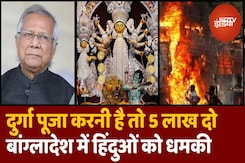 'Durga Pooja करनी है तो 5 लाख दो...' Bangladesh में Hindu Temples को धमकी, मूर्तियां भी तोड़ीं 'Durga Pooja करनी है तो 5 लाख दो...' Bangladesh में Hindu Temples को धमकी, मूर्तियां भी तोड़ीं