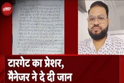 Jhansi Manager Suicide Case: Company के Target से परेशान एरिया मैनेजर ने दी जान | NDTV India Jhansi Manager Suicide Case: Company के Target से परेशान एरिया मैनेजर ने दी जान | NDTV India