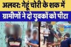 Alwar viral video: गेहूं चोरी के शक में ग्रामीणों ने दो युवकों को पीटा, Video Viral