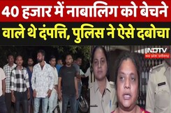 Ujjain Human trafficking:  40 हजार में नाबालिग को बेचने वाले थे दंपत्ति, पुलिस ने ऐसे दबोचा Ujjain Human trafficking:  40 हजार में नाबालिग को बेचने वाले थे दंपत्ति, पुलिस ने ऐसे दबोचा