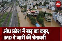 Flood News | Andhra Pradesh में बारिश का कहर, Vijayawada के कई हिस्सों में बाढ़ जैसी स्थिति Flood News | Andhra Pradesh में बारिश का कहर, Vijayawada के कई हिस्सों में बाढ़ जैसी स्थिति