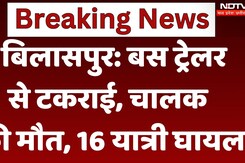 Bilaspur Road Accident: Bus ट्रेलर से टकराई, बस चालक की मौके पर मौत, 16 यात्री घायल Bilaspur Road Accident: Bus ट्रेलर से टकराई, बस चालक की मौके पर मौत, 16 यात्री घायल