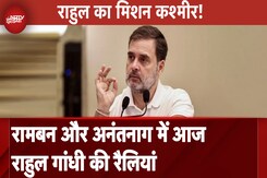 जम्मू-कश्मीर में आज Rahul Gandhi करेंगे चुनावी अभियान का आगाज जम्मू-कश्मीर में आज Rahul Gandhi करेंगे चुनावी अभियान का आगाज