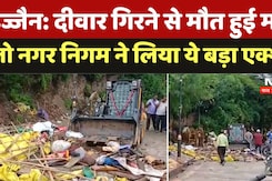 Ujjain Wall Collapse Accident: दीवार गिरने से मौत हुई मौत  तो नगर निगम ने लिया ये बड़ा एक्शन | Ujjain Wall Collapse Accident: दीवार गिरने से मौत हुई मौत  तो नगर निगम ने लिया ये बड़ा एक्शन |