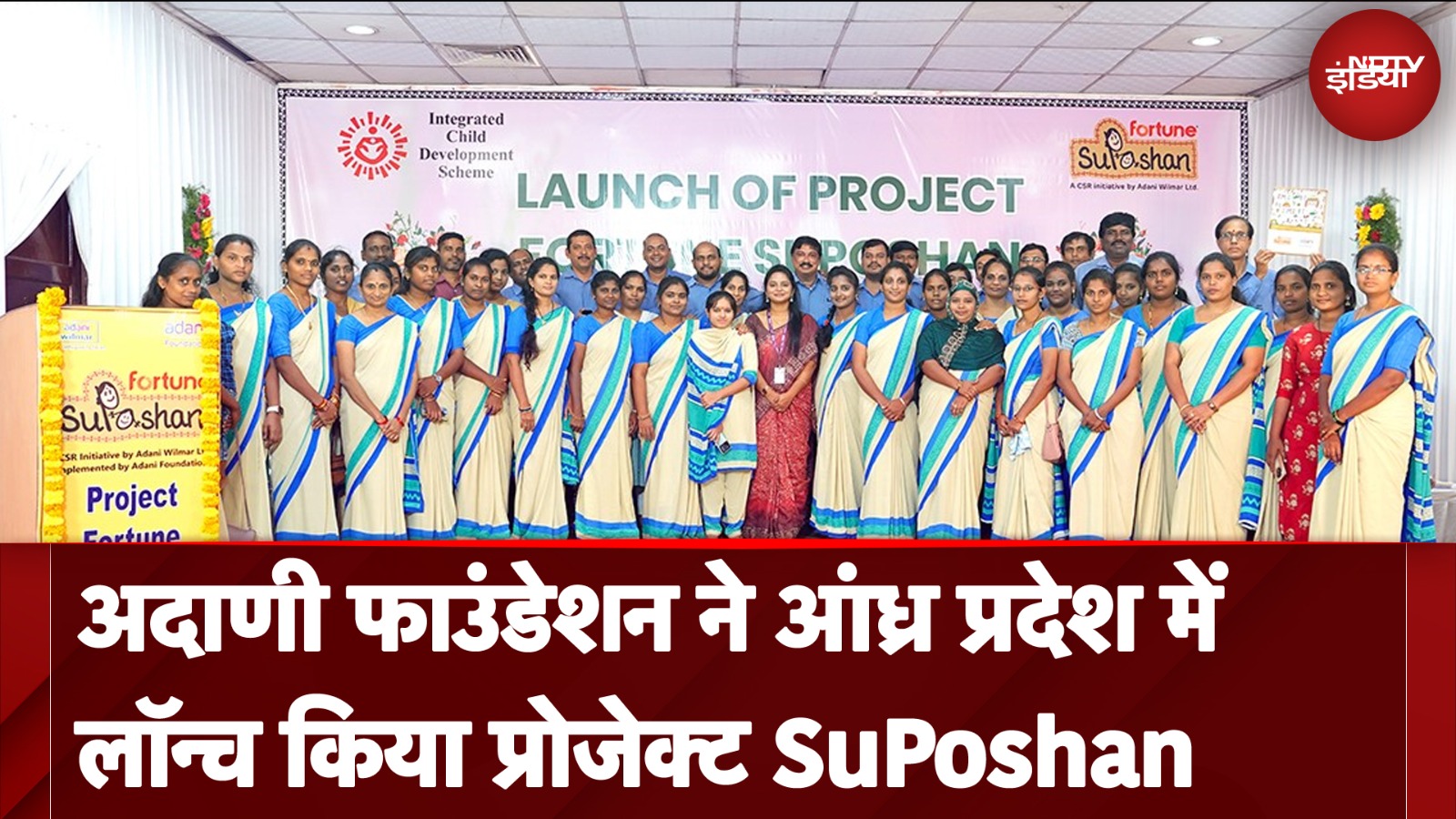 Adani Foundation ने Andhra Pradesh में Launch किया Project SuPoshan, कुपोषित बच्चों की करेगी मदद