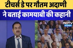Teachers Day पर Gautam Adani ने बताए कामयाबी के नुस्खे, कहा- 16 साल की उम्र में पहली बार तोड़ी सीमा Teachers Day पर Gautam Adani ने बताए कामयाबी के नुस्खे, कहा- 16 साल की उम्र में पहली बार तोड़ी सीमा