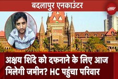 Badlapur Encounter: Akshay Shinde को दफनाने के लिए जमीन न मिलने का मामला, HC में अर्जी देगा परिवार Badlapur Encounter: Akshay Shinde को दफनाने के लिए जमीन न मिलने का मामला, HC में अर्जी देगा परिवार