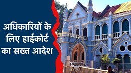 'गलत सूचना देने वाले अब नहीं बचेंगे अधिकारी...' हाईकोर्ट का सख्त रुख, हलफनामा दायर करने का आदेश जारी