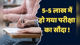 Exam Scam: सत्र न्यायालय में चल रही परीक्षा के परिणाम से पहले ही हो गया सौदा, अभ्यर्थियों से वसूले गए इतने लाख रुपये