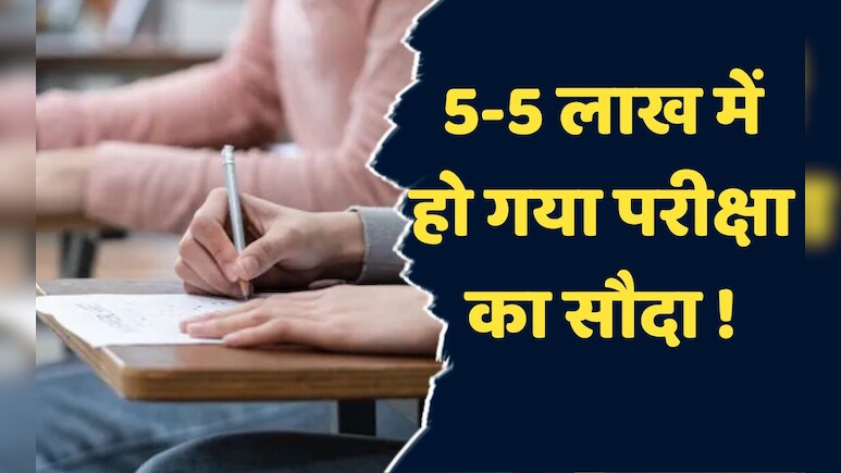 Exam Scam: सत्र न्यायालय में चल रही परीक्षा के परिणाम से पहले ही हो गया सौदा, अभ्यर्थियों से वसूले गए इतने लाख रुपये