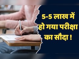 Exam Scam: सत्र न्यायालय में चल रही परीक्षा के परिणाम से पहले ही हो गया सौदा, अभ्यर्थियों से वसूले गए इतने लाख रुपये Exam Scam: सत्र न्यायालय में चल रही परीक्षा के परिणाम से पहले ही हो गया सौदा, अभ्यर्थियों से वसूले गए इतने लाख रुपये