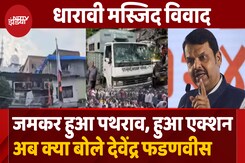 धारावी मस्जिद विवाद पर बोले Deputy CM Devendra Fadnavis धारावी मस्जिद विवाद पर बोले Deputy CM Devendra Fadnavis