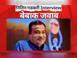 Exclusive: पीएम बनने के ऑफर से राहुल गांधी तक... नितिन गडकरी ने दिया हर सवाल का जवाब Exclusive: पीएम बनने के ऑफर से राहुल गांधी तक... नितिन गडकरी ने दिया हर सवाल का जवाब
