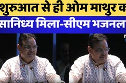 Om Mathur के नागरिक अभिनंदन कार्यक्रम में CM Bhajan Lal बोले , शुरुआत से ही ओम माथुर का सानिध्य मिला