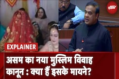 Assam New Muslim Marriage Law: असम का नया मुस्लिम विवाह कानून क्या है? जानिए सबकुछ | EXPLAINER Assam New Muslim Marriage Law: असम का नया मुस्लिम विवाह कानून क्या है? जानिए सबकुछ | EXPLAINER