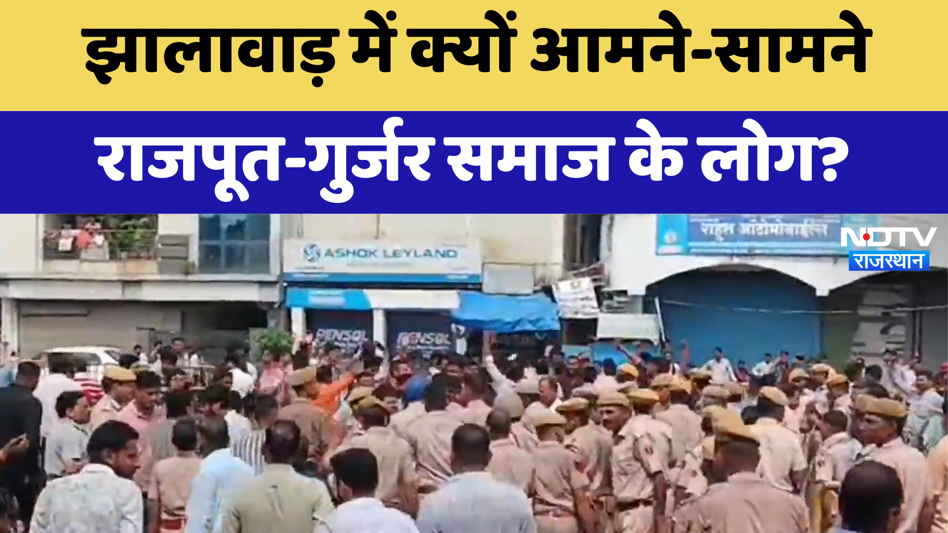 Rajput vs Gurjar in Jhalawar: झालावाड़ में क्यों आमने-सामने राजपूत-गुर्जर समाज के लोग? | Rajasthan