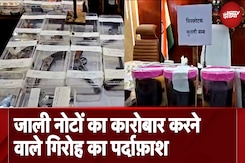 Fake Currency Scam News: Kushinagar में जाली नोटों के तस्करी का पर्दाफाश, Mastermind सहित 10 गिरफ्तार Fake Currency Scam News: Kushinagar में जाली नोटों के तस्करी का पर्दाफाश, Mastermind सहित 10 गिरफ्तार